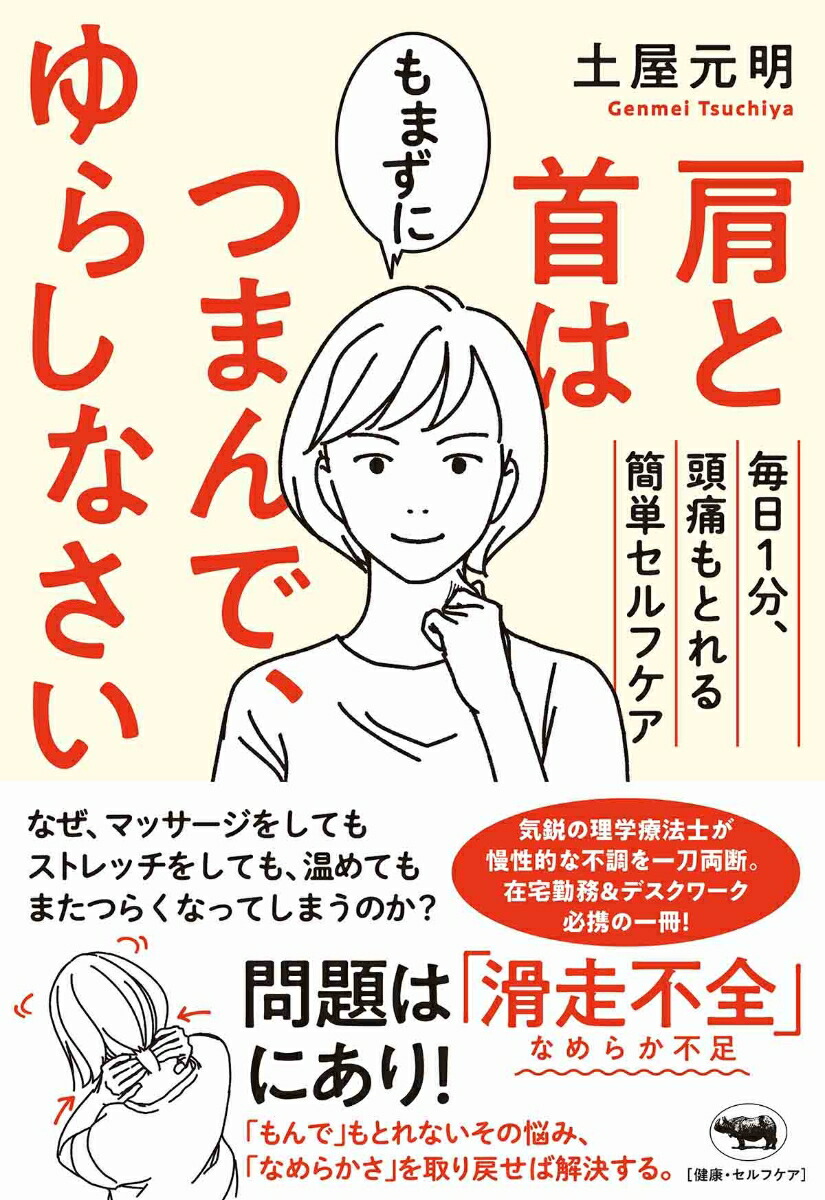 楽天ブックス 肩と首はもまずにつまんで ゆらしなさい 毎日1分 頭痛もとれる簡単セルフケア 土屋元明 本