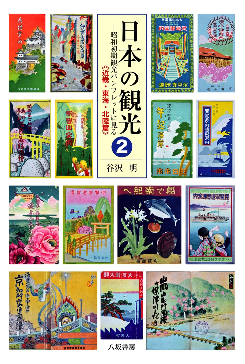 楽天ブックス: 日本の観光2 昭和初期観光パンフレットに見る《近畿