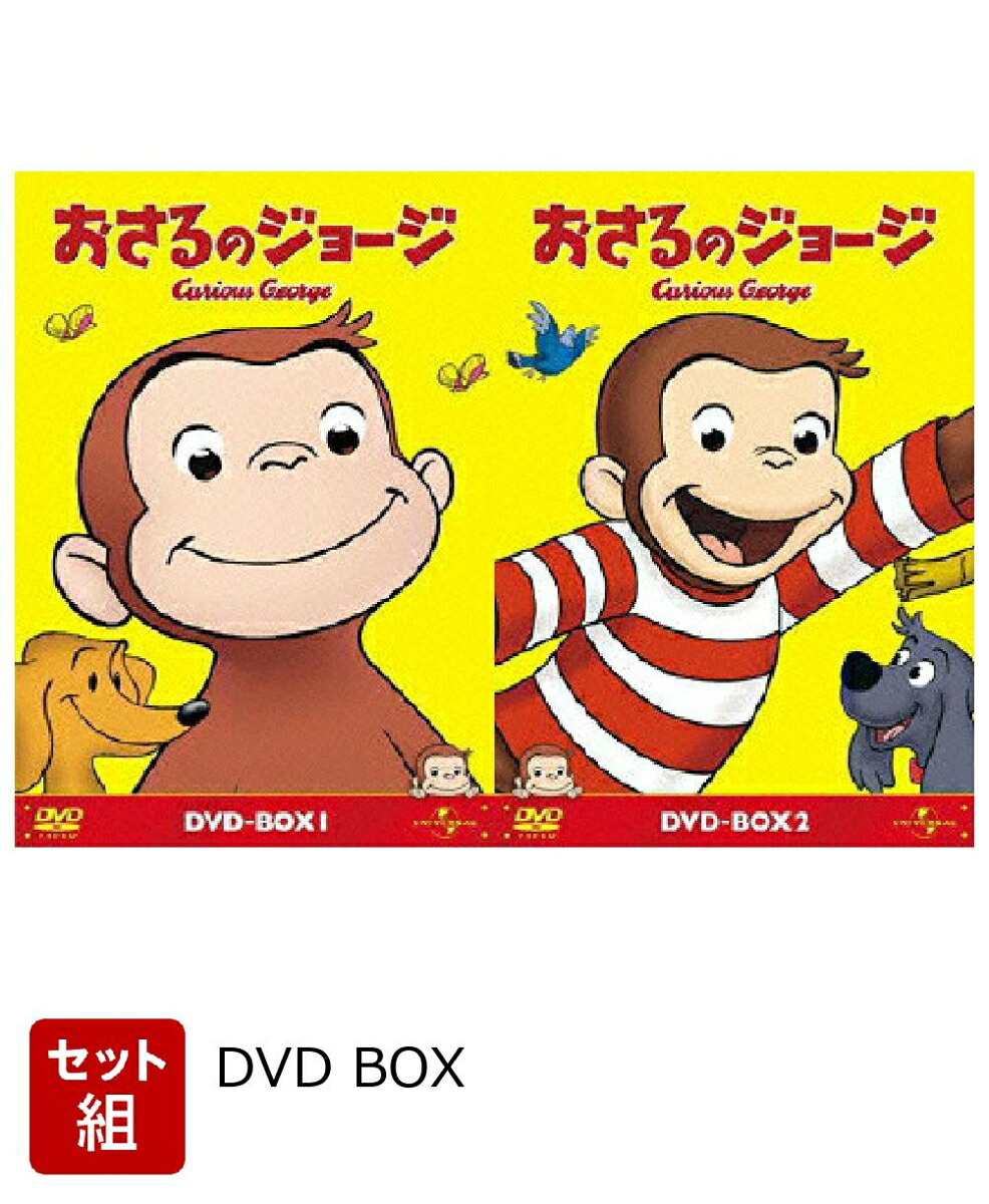 【セット組】おさるのジョージDVD-BOX1～2セット[(キッズ)]