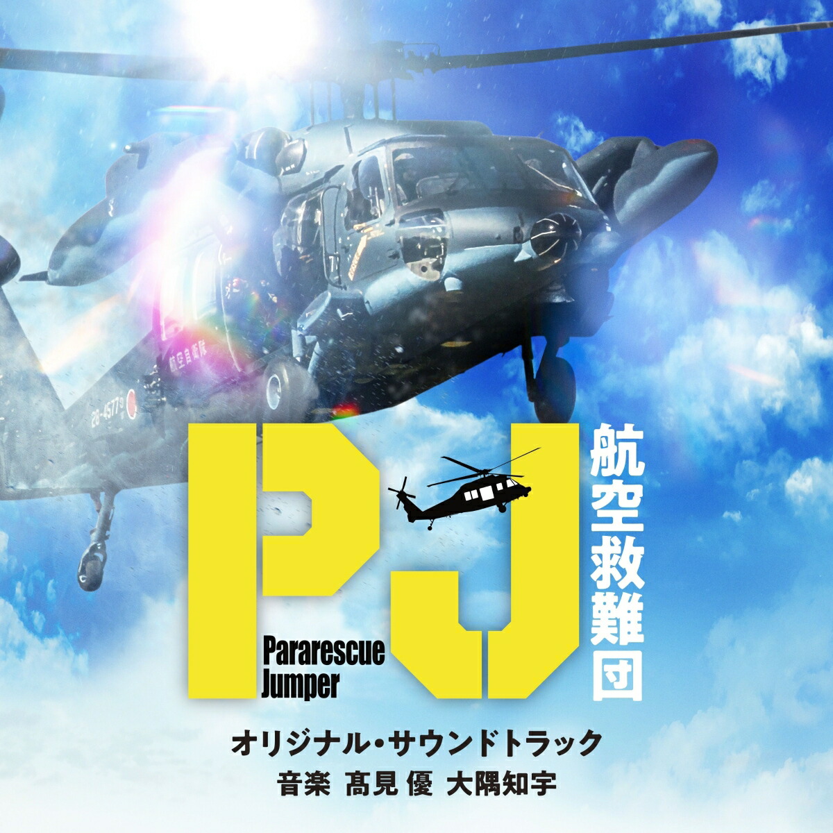 楽天ブックス: テレビ朝日系木曜ドラマ「PJ～航空救難団