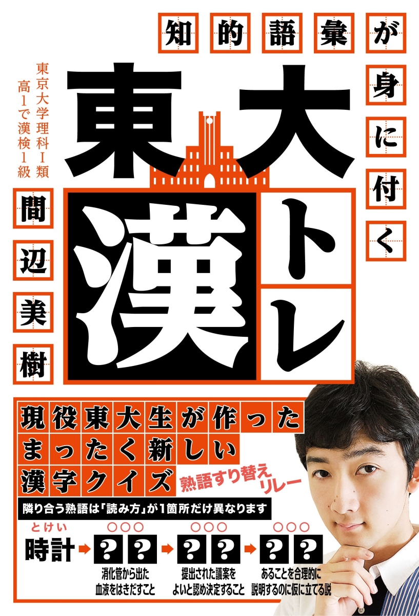 楽天ブックス 東大漢トレ 知的語彙が身に付く 前サブ 間辺美樹 本