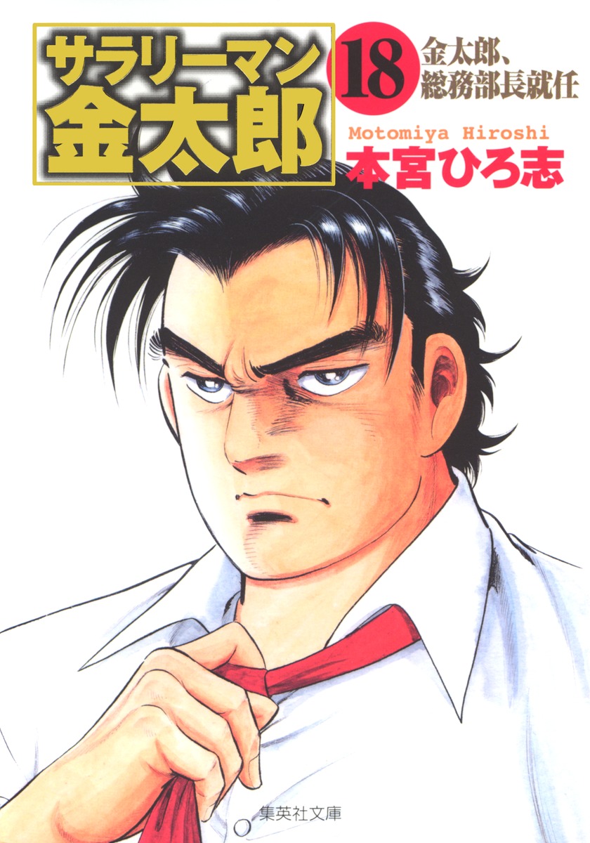 サラリーマン金太郎（18）画像