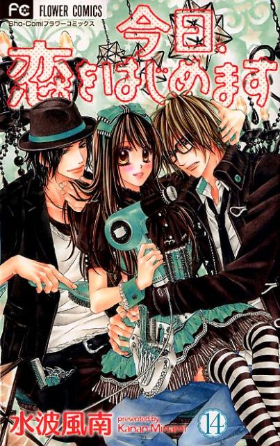 今日、恋をはじめます 1～６ - 少女漫画