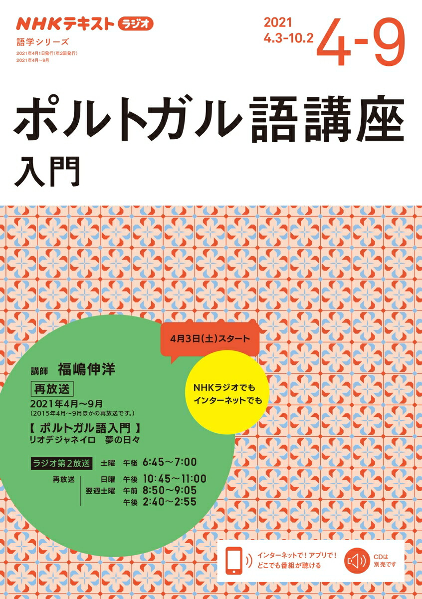 楽天ブックス Nhk ラジオ ポルトガル語講座 入門 21年4 9月 福嶋 伸洋 本