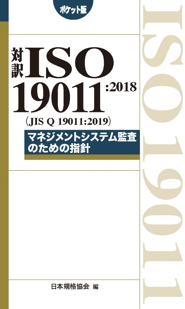 楽天ブックス: 対訳 ISO 19011:2018（JIS Q 19011:2019）マネジメント