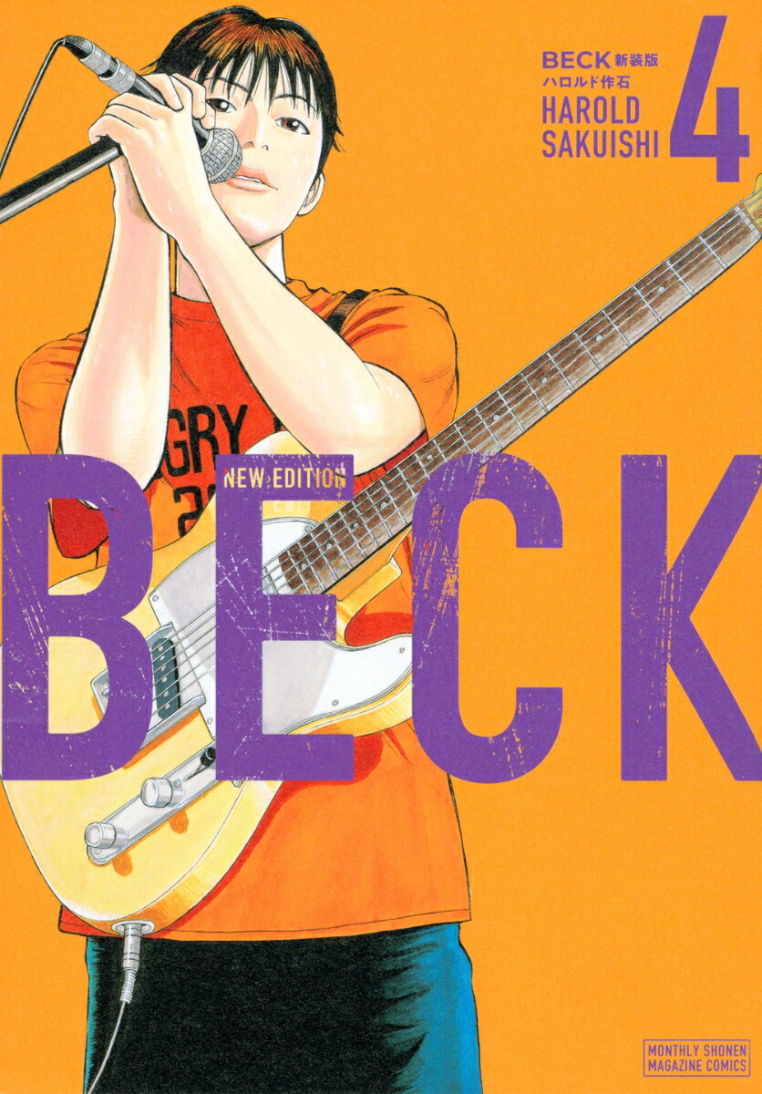 BECK　新装版（4）画像