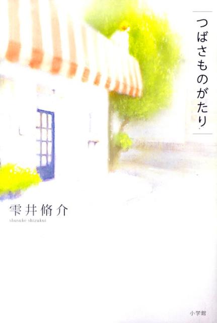 楽天ブックス つばさものがたり 雫井脩介 本