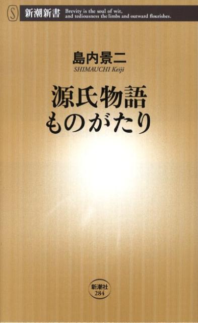 楽天ブックス 源氏物語ものがたり 島内景二 本