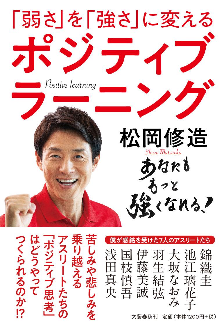 楽天ブックス 弱さ を 強さ に変える ポジティブラーニング 松岡 修造 本