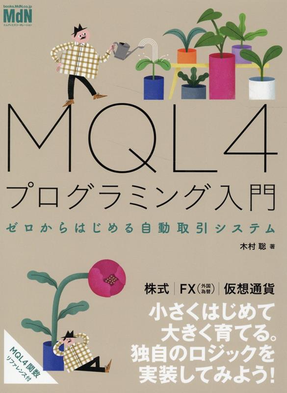 楽天ブックス: MQL4プログラミング入門 ゼロからはじめる自動取引