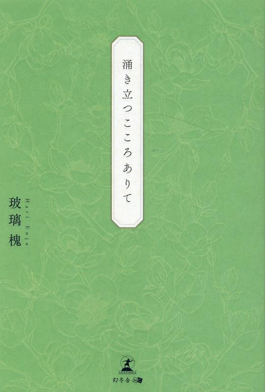 涌き立つこころありて[玻璃槐]
