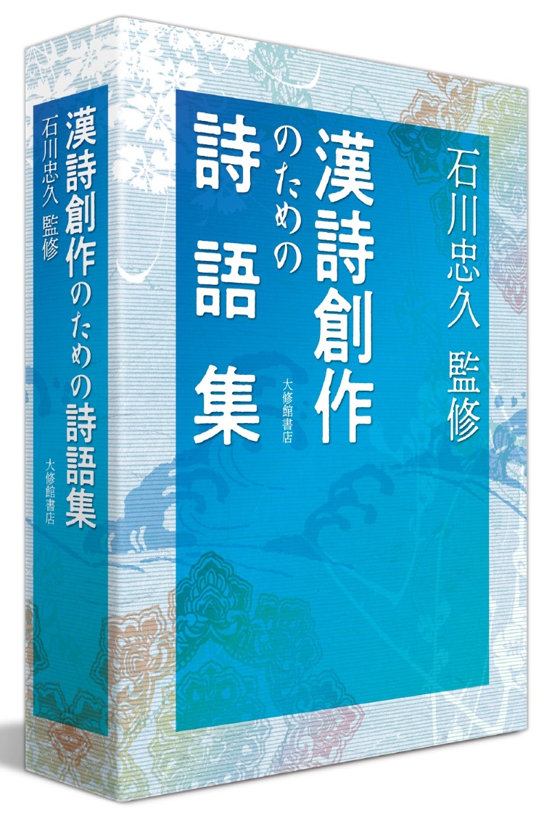 楽天ブックス: 漢詩創作のための詩語集 - 石川忠久 - 9784469232844 : 本