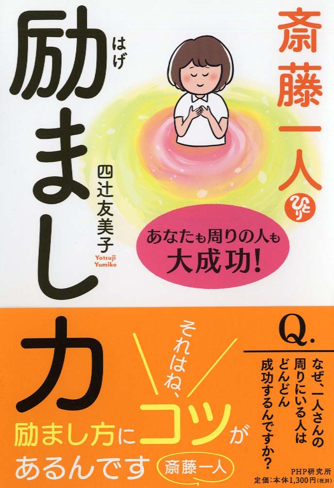 楽天ブックス 斎藤一人 励まし力 あなたも周りの人も大成功 四辻 友美子 本