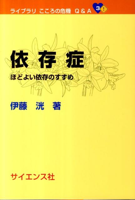 楽天ブックス 依存症 ほどよい依存のすすめ 伊藤洸 本