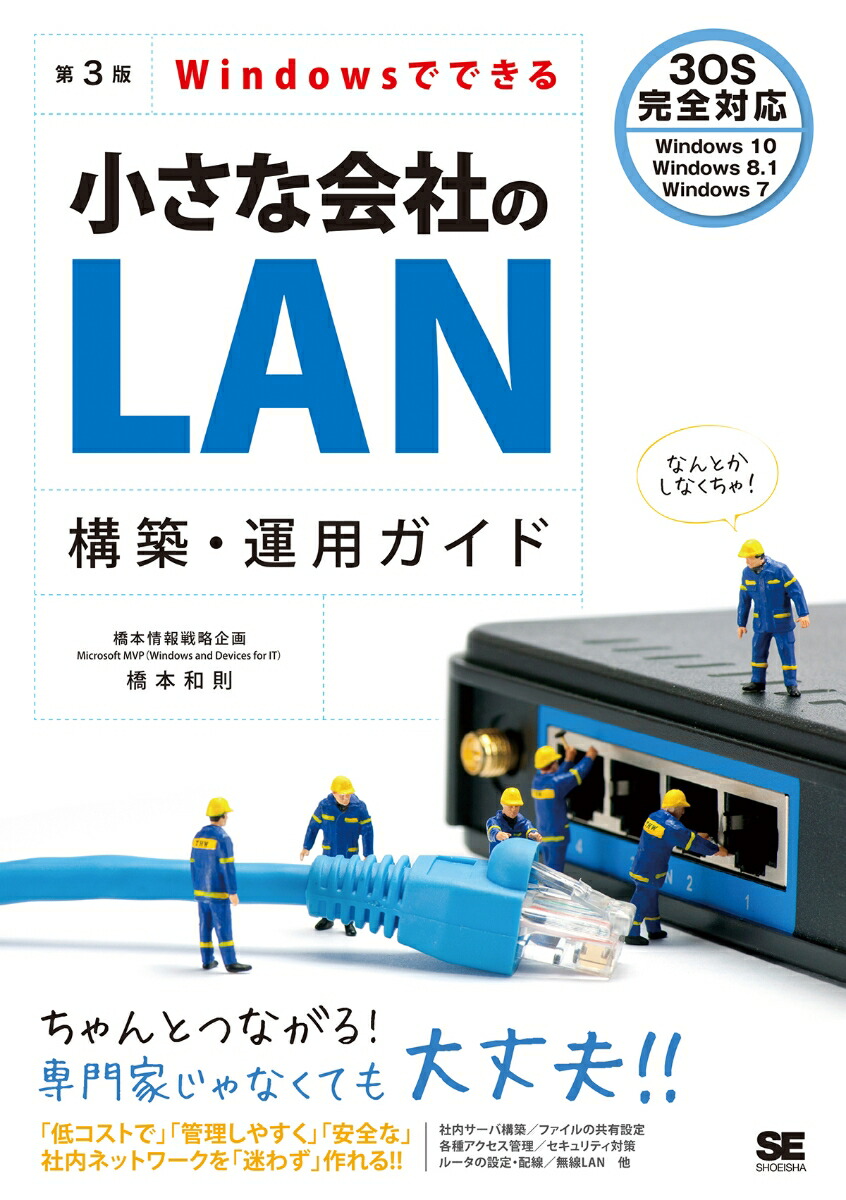 楽天ブックス Windowsでできる小さな会社のlan構築 運用ガイド 第3版 橋本 和則 本