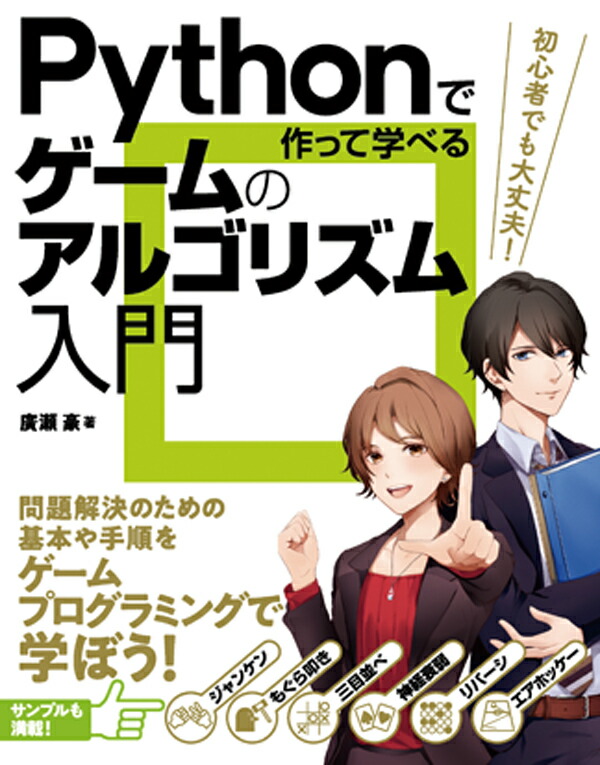 Pythonで作って学べるゲームのアルゴリズム入門[廣瀬豪]