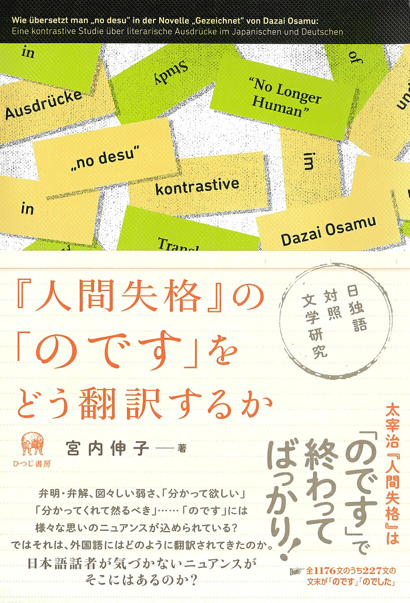 『人間失格』の「のです」をどう翻訳するか日独語対照文学研究[宮内伸子]