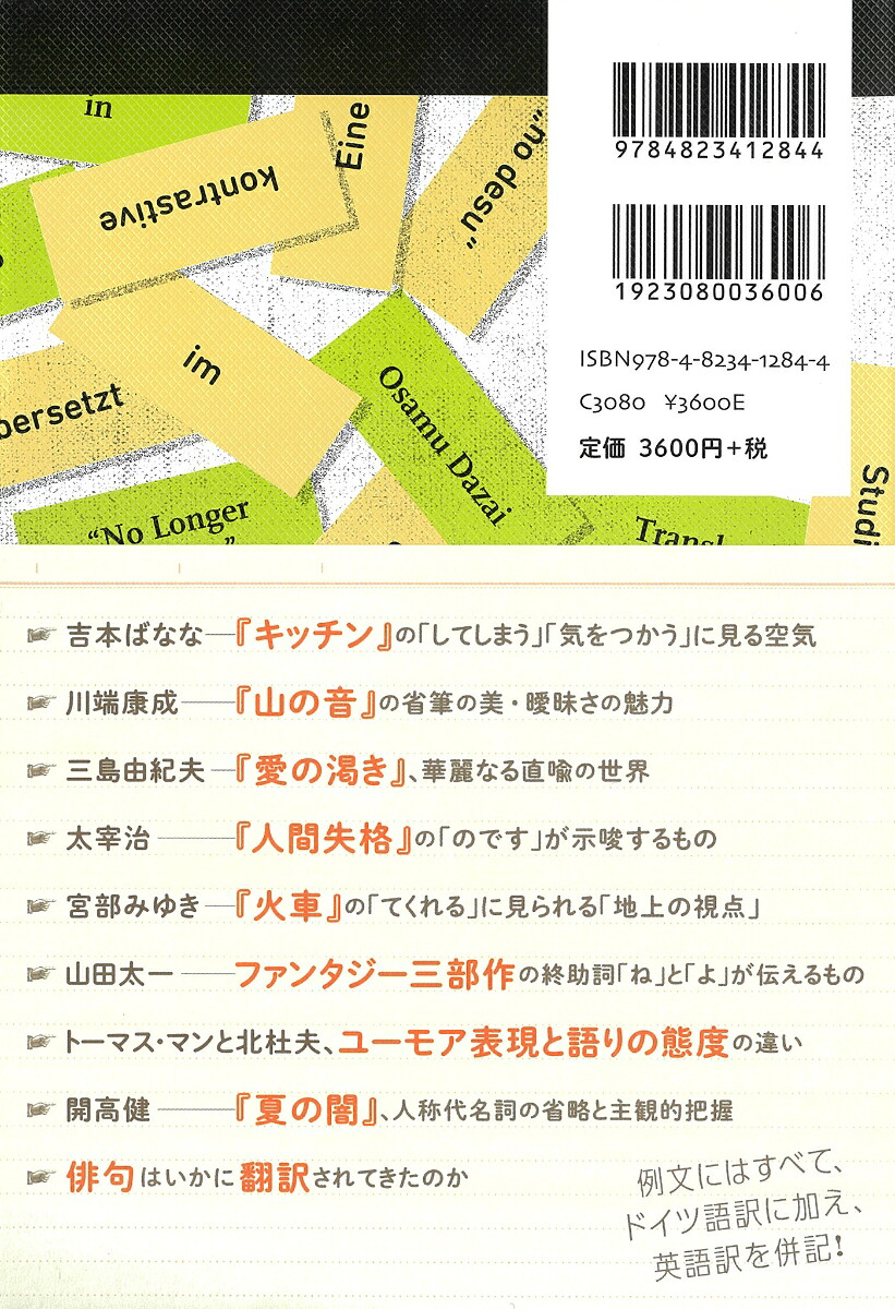 『人間失格』の「のです」をどう翻訳するか日独語対照文学研究[宮内伸子]