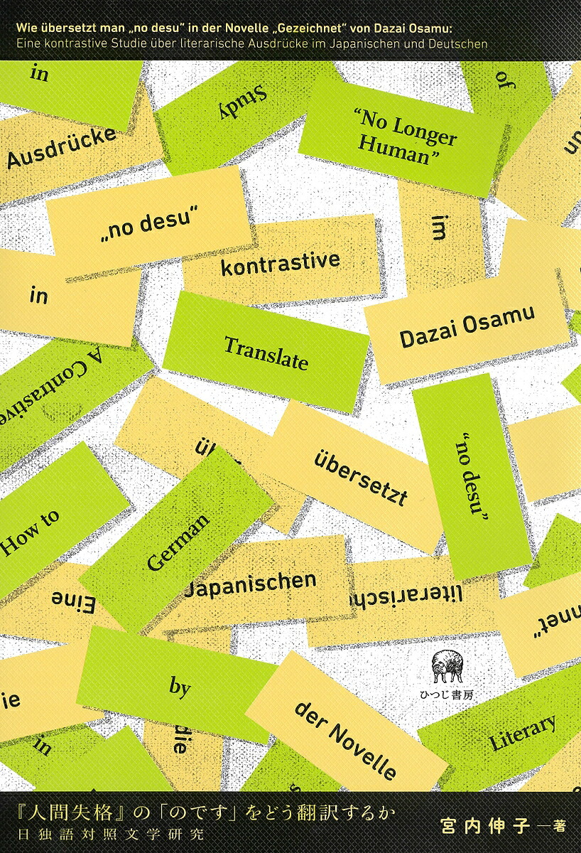 『人間失格』の「のです」をどう翻訳するか日独語対照文学研究[宮内伸子]