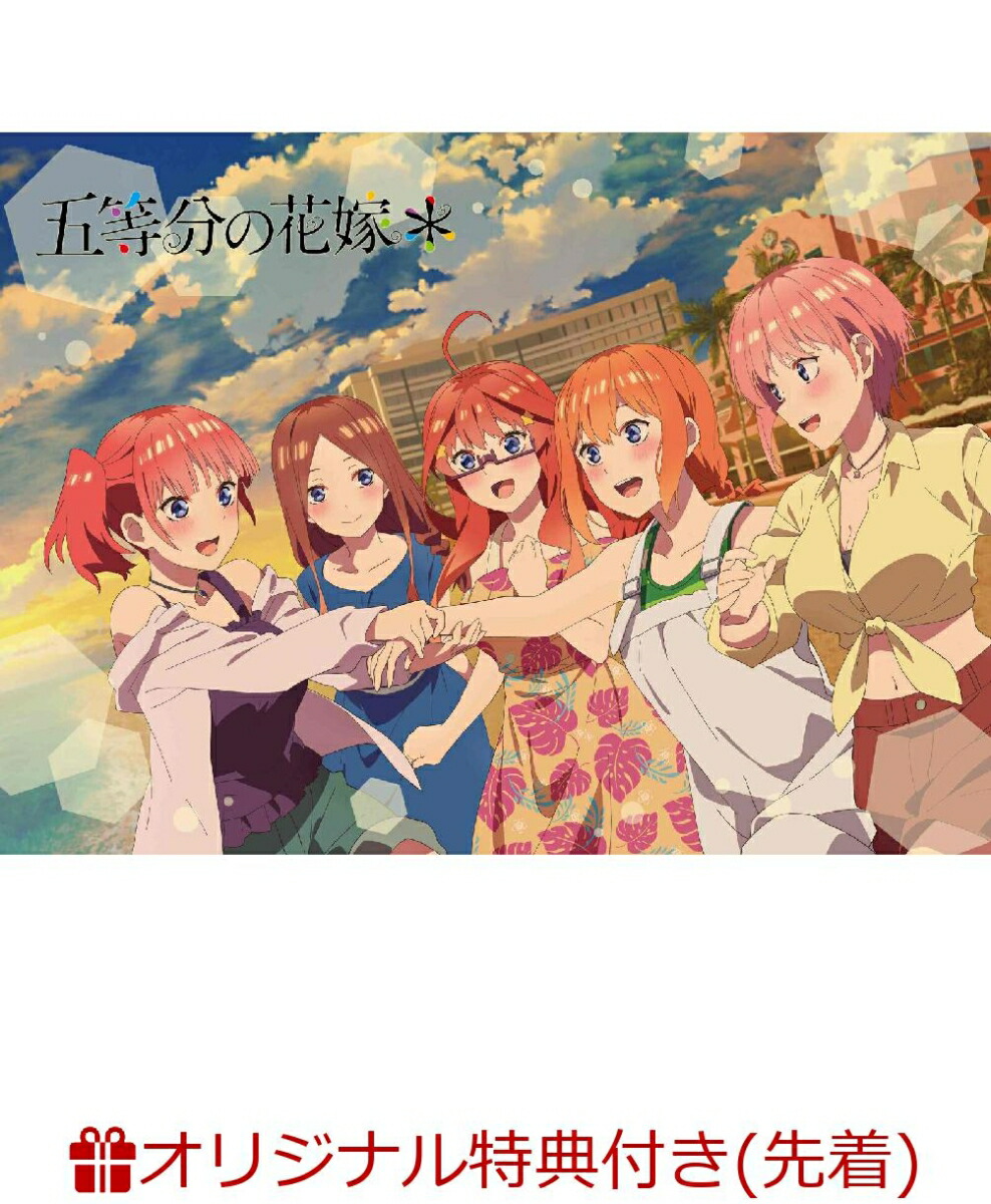 【楽天ブックス限定先着特典】五等分の花嫁*(57mm缶バッジ5個セット)画像