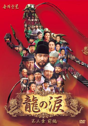 楽天ブックス: 龍の涙 第三章 前編 - キム・ムセン - 4988013932845 : DVD