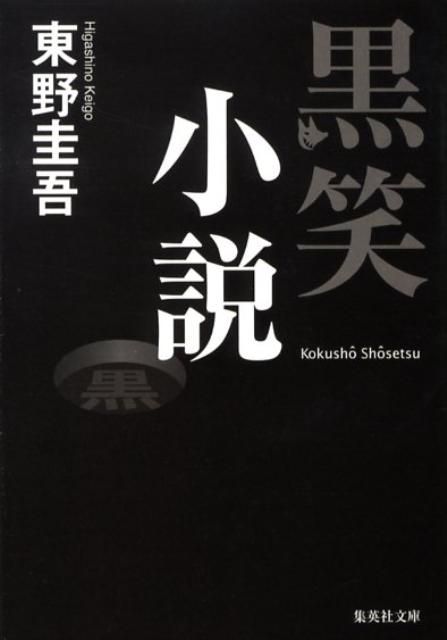 楽天ブックス: 黒笑小説 - 東野 圭吾 - 9784087462845 : 本