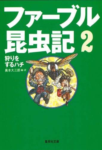 ファーブル昆虫記 2 狩りをするハチ　（集英社文庫(海外)）