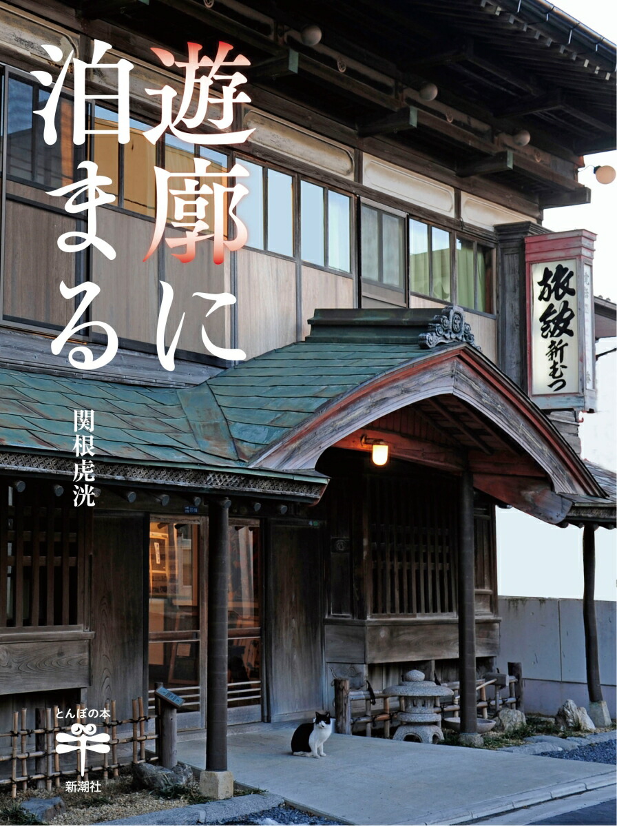 楽天ブックス: 遊廓に泊まる - 関根 虎洸 - 9784106022845 : 本