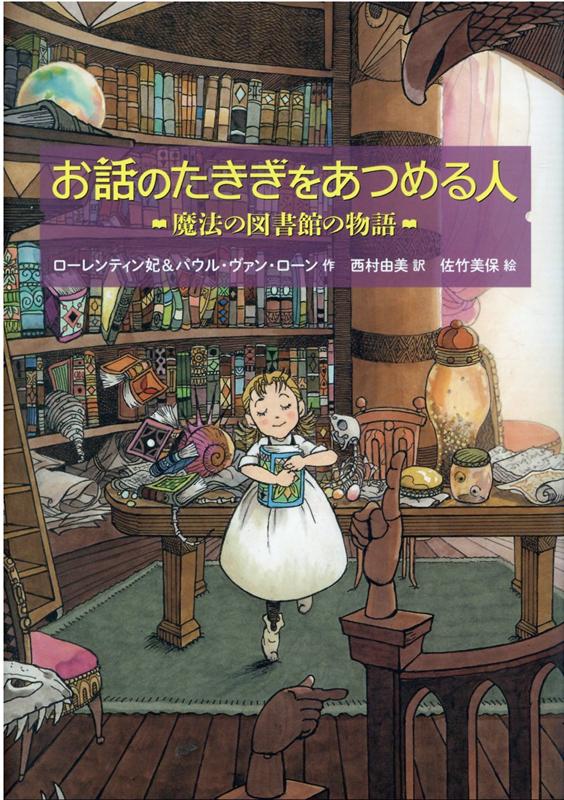 お話のたきぎをあつめる人魔法の図書館の物語（児童書）[ローレンティン妃＆パウル・ヴァン・ローン]