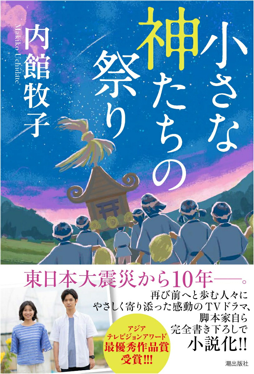 小さな神たちの祭り[内館牧子]