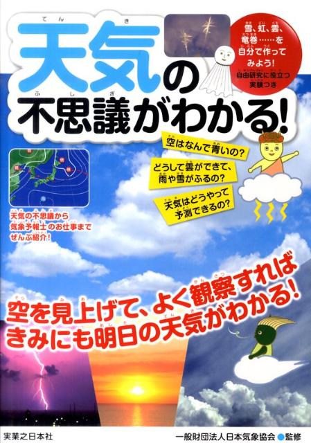 楽天ブックス 天気の不思議がわかる 自由研究に役立つ実験つき 日本気象協会 本
