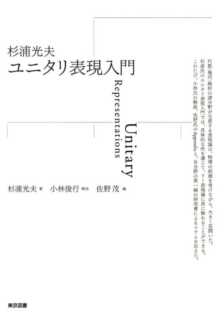 楽天ブックス 杉浦光夫ユニタリ表現入門 杉浦光夫 本