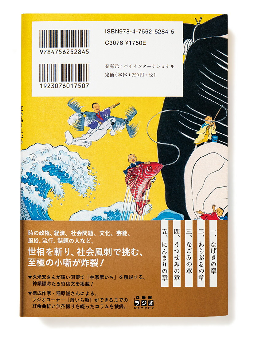 楽天ブックス 瞠目笑 天地万象をネタにした珍笑話集 林家彦いち 本