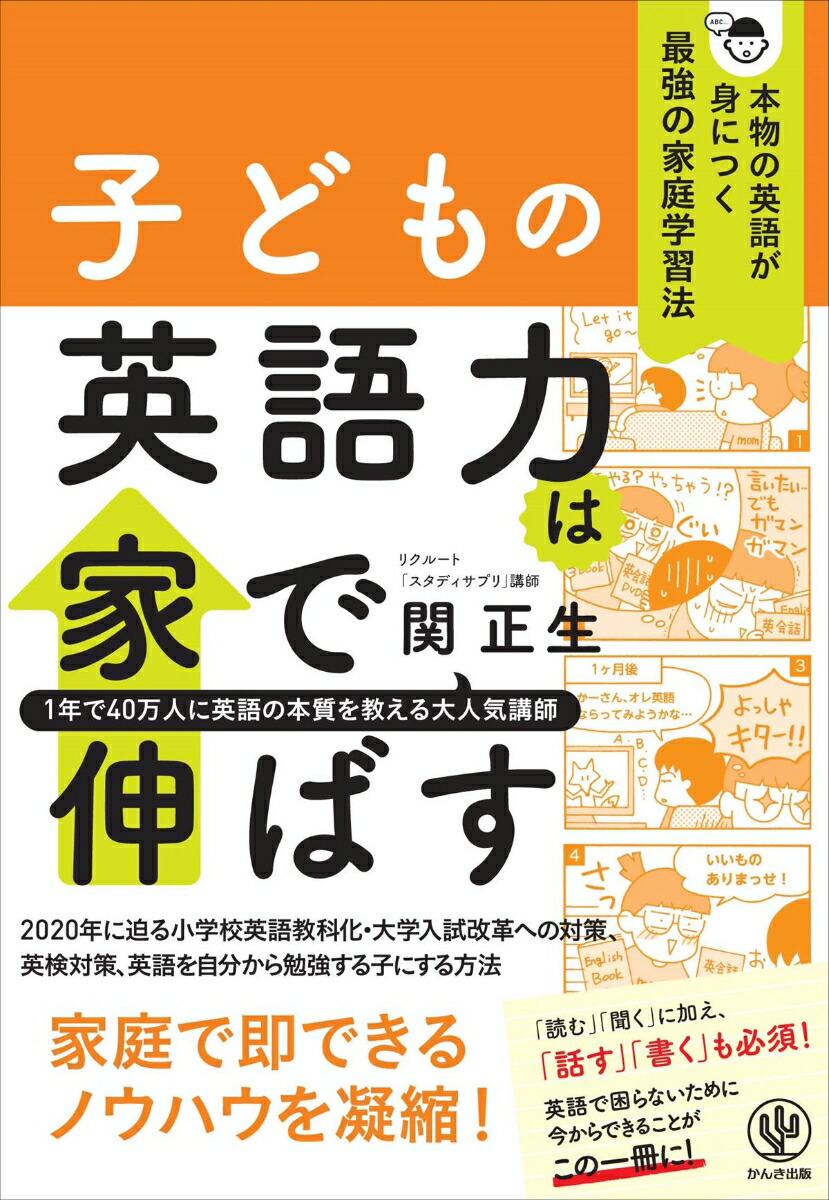 楽天ブックス 子どもの英語力は家で伸ばす 関正生 本