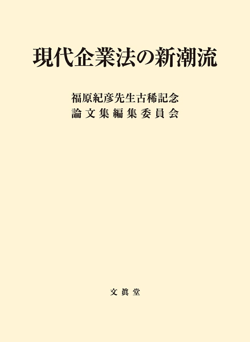 現代企業法の新潮流 福原紀彦先生古稀記念論文集編集委員会(編
