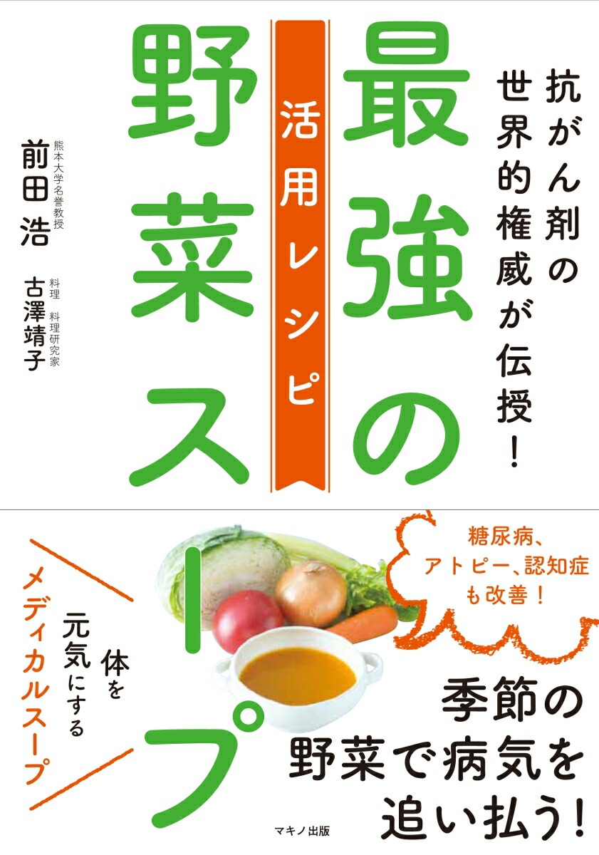 楽天ブックス 最強の野菜スープ 活用レシピ 前田 浩 本