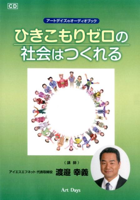 楽天ブックス ひきこもりゼロの社会はつくれる 渡邉幸義 本 楽天ブックス ひきこもりゼロの社会はつくれる 渡邉幸義 本