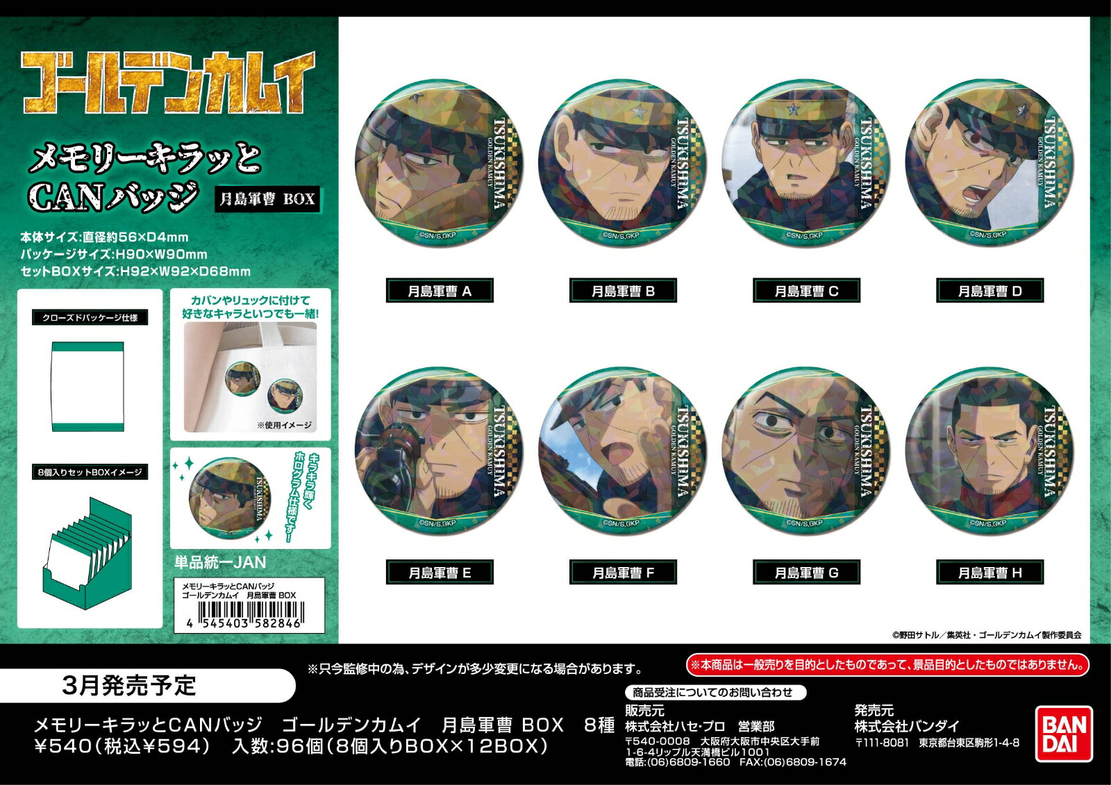 ゴールデンカムイ　メモリーキラッとCANバッジ　月島軍曹BOX (BOX＝8個)画像