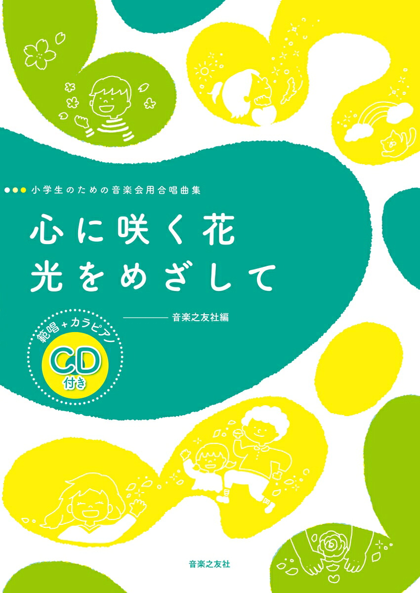 小学生のための音楽会用合唱曲集心に咲く花／光をめざして範唱＋カラピアノCD付き[音楽之友社]