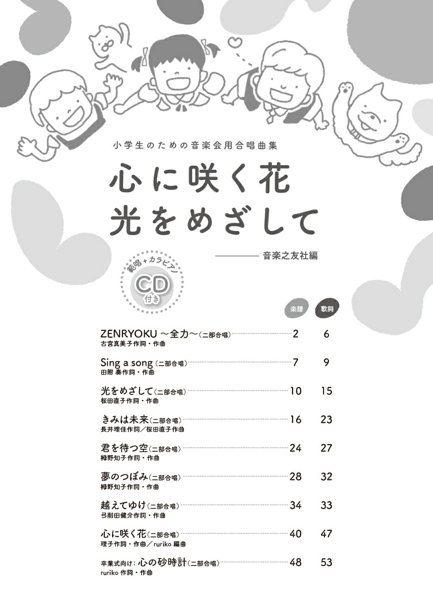 小学生のための音楽会用合唱曲集心に咲く花／光をめざして範唱＋カラピアノCD付き[音楽之友社]