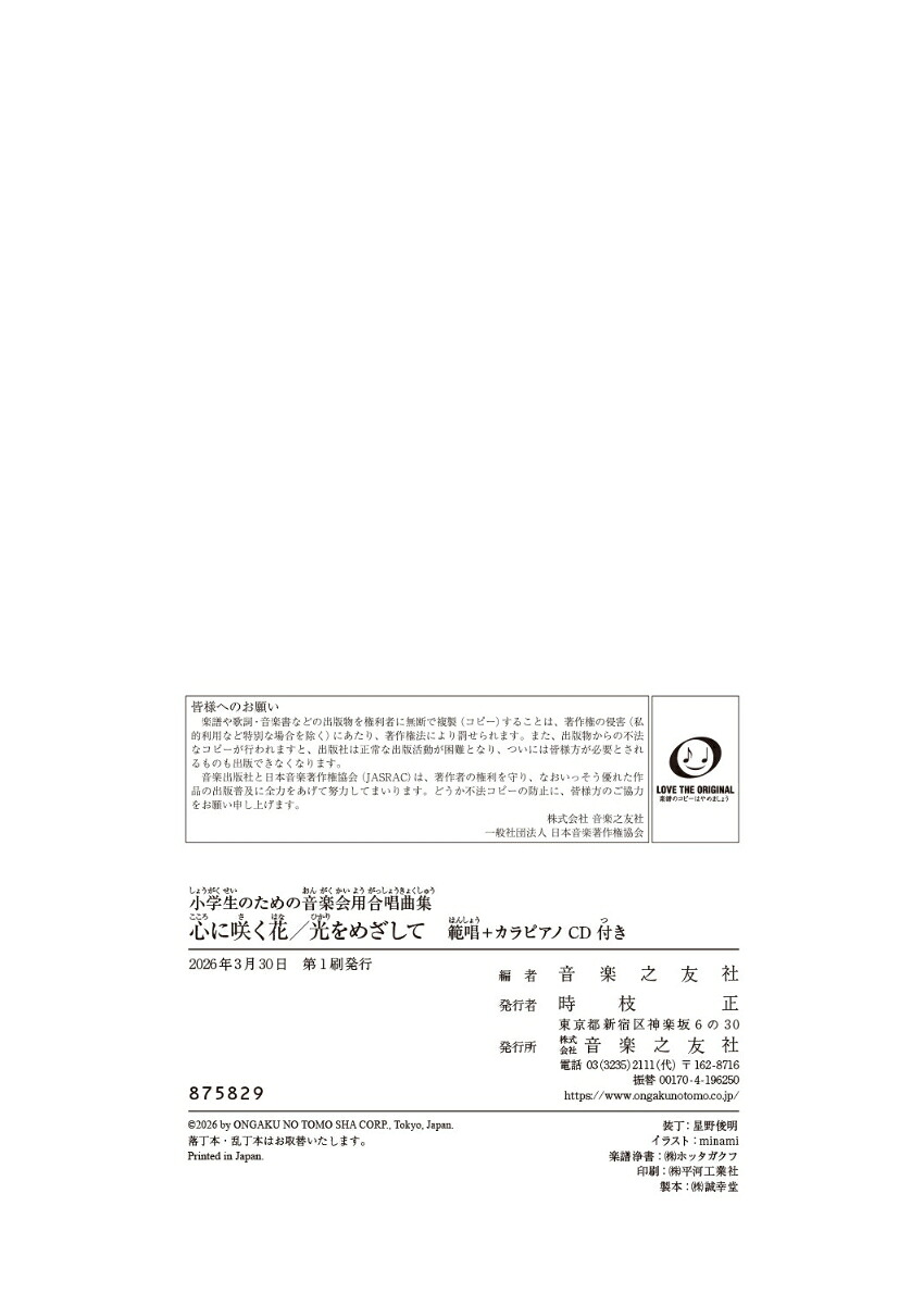小学生のための音楽会用合唱曲集心に咲く花／光をめざして範唱＋カラピアノCD付き[音楽之友社]