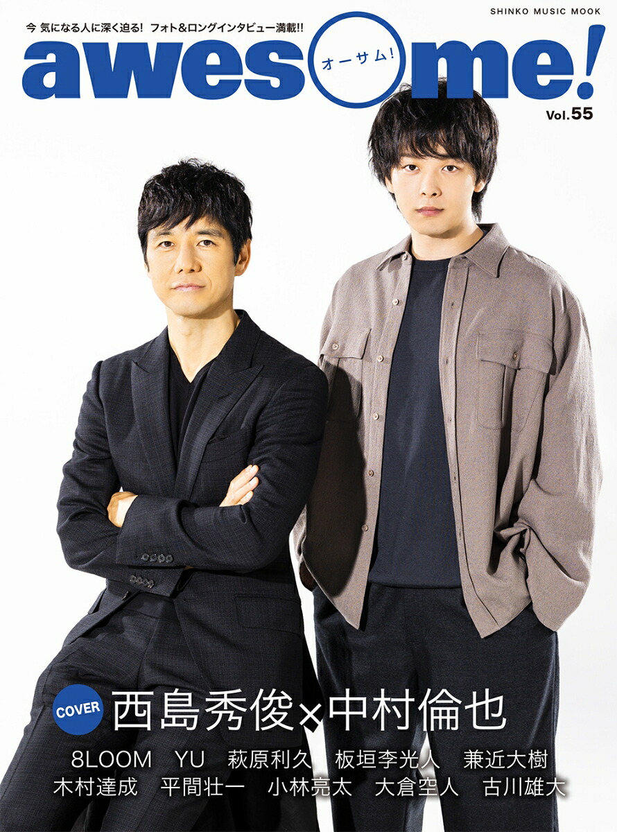 awesome！（Vol．55）今気になる人に深く迫る！フォト＆ロングインタビューCOVER：西島秀俊×中村倫也（SHINKOMUSICMOOK）