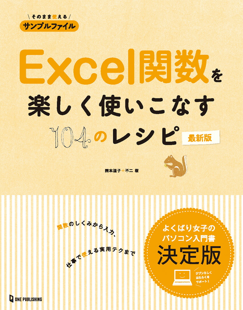 Excel関数を楽しく使いこなす104のレシピ最新版[国本温子]