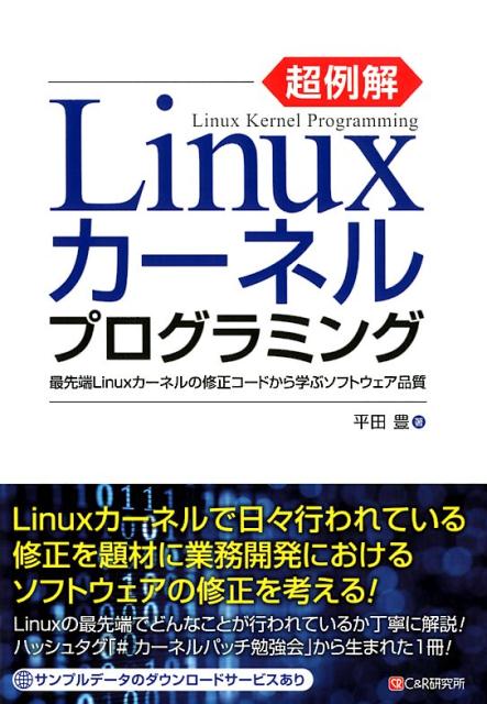 楽天ブックス: 超例解Linuxカーネルプログラミング - 最先端Linuxカーネルの修正コードから学ぶソフト - 平田豊（テクニカルライター） -  9784863542846 : 本