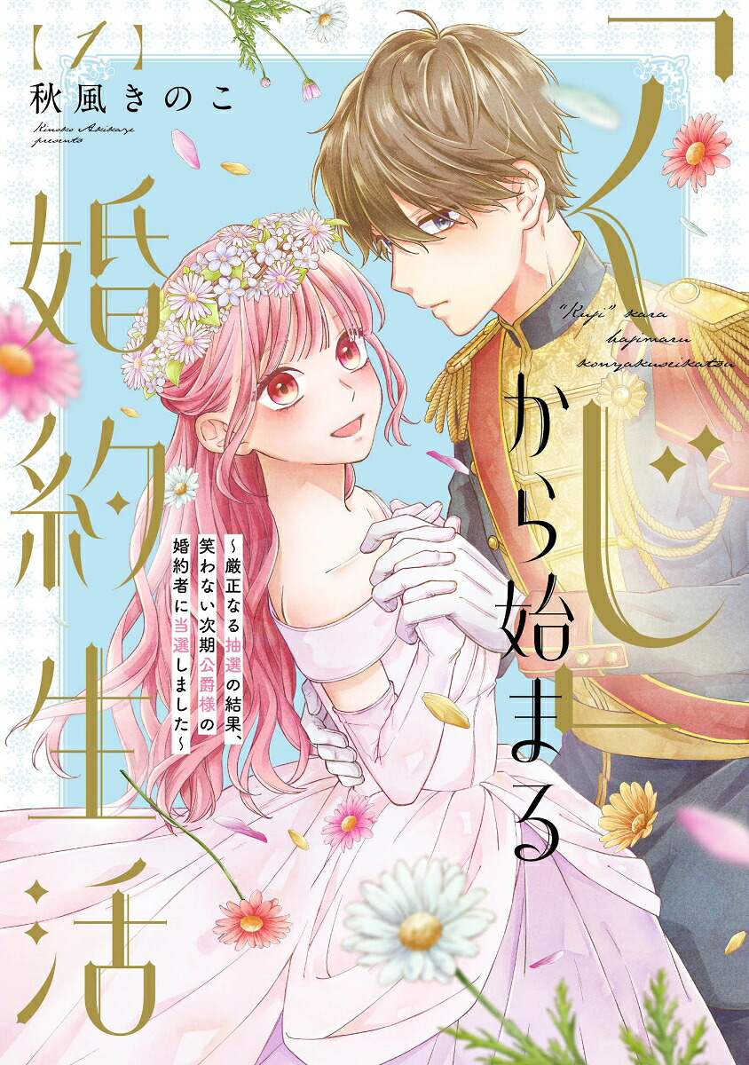「くじ」から始まる婚約生活～厳正なる抽選の結果、笑わない次期公爵様の婚約者に当選しました～の表紙
