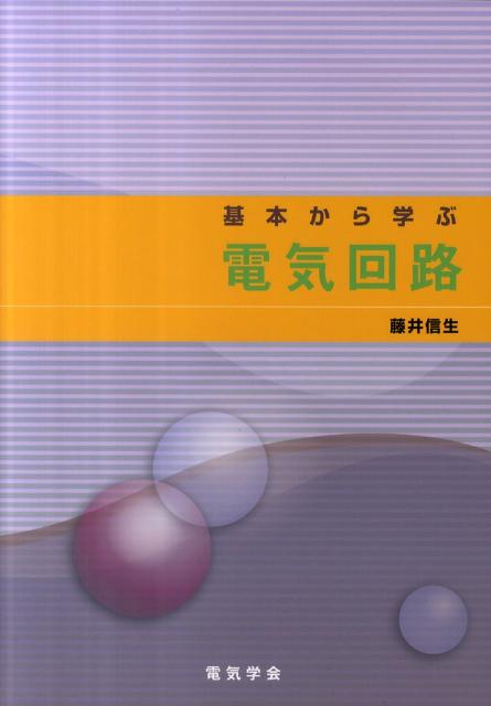 基本から学ぶ電気回路