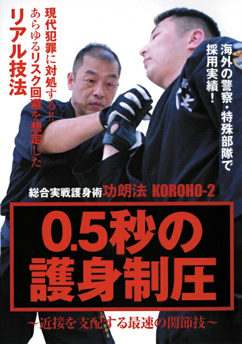 総合実戦護身術功朗法: 凶悪犯罪から身を護るサバイバルメソッド