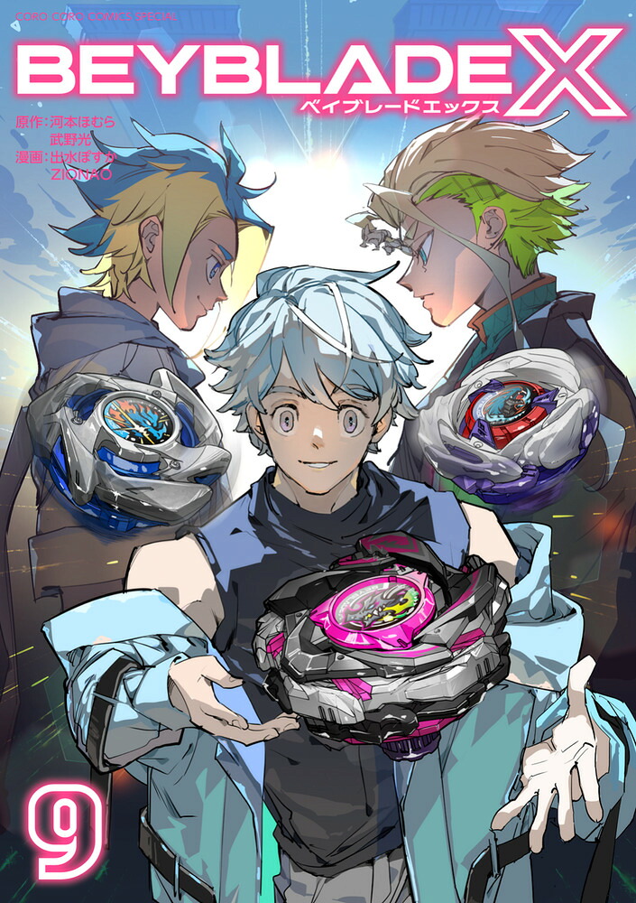 BEYBLADE X（ベイブレード エックス）（9） （コロコロコミックス）