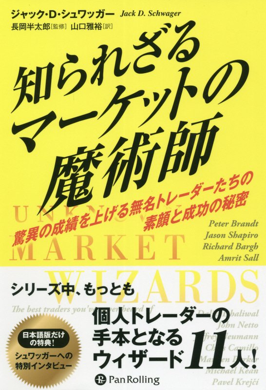 楽天ブックス 知られざるマーケットの魔術師 驚異の成績を上げる無名トレーダーたちの素顔と成功の ジャック D シュワッガー 本