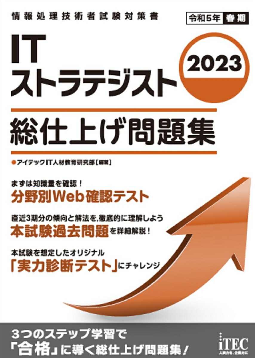 2023-2024 ITストラテジスト「専門知識+午後問題」の重点対策 